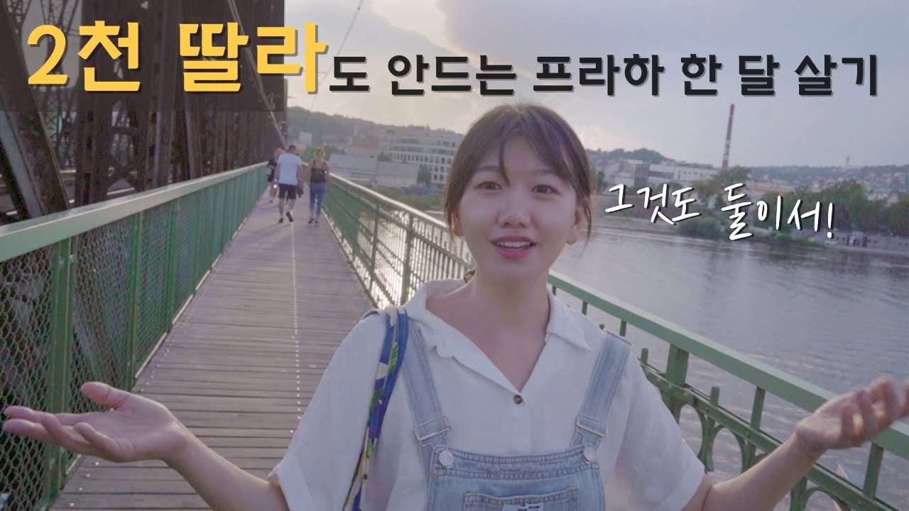 🇨🇿 숙소 포함 한 달 생활비로 2천 달러도 안드는 갓성비 넘치는 프라하 한 달 살기 리뷰 (+꿀팁, 방콕 미리보기2) / 파이어족 부부의 세계여행 [128] 체코/체키아 [6]