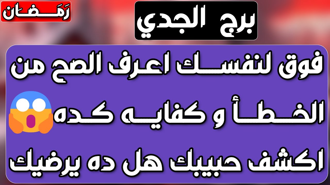 برج الجدي ♑ احذر سحر تسليط 👌🏼دعوة مستجابة ونهاية بلاء 🤲 حبيب ويستعطفك ونيته واضحة ❤️لقاء ولم شمل