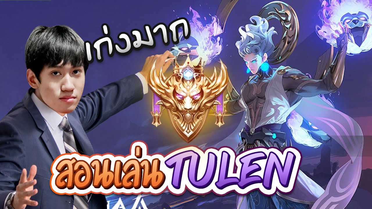 RoV : สอนเล่น Tulen แรงค์คอนในแพทซ์ปัจจุบันด้วยสกินใหม่ !
