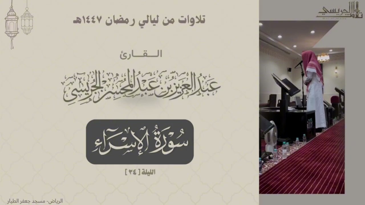 تلاوة خاشعة لما تيسر من سورة النحل والإسراء للقارئ:عبدالعزيز الجريسي من ليلة[٢٤]من ليالي رمضان١٤٤٧هـ