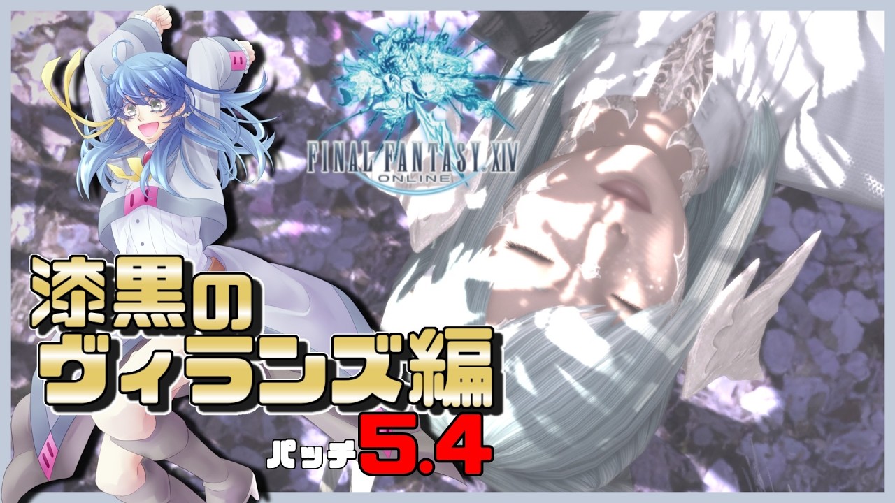 【FF14/初見】＃17 漆黒のヴィランズ編パッチ5.4【ネタバレ禁止】