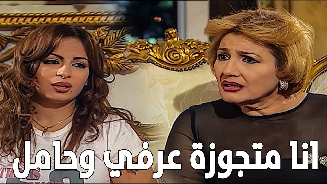 اعترفت لمامتها انها متجوزة عرفي وحامل ...  قضية نسب