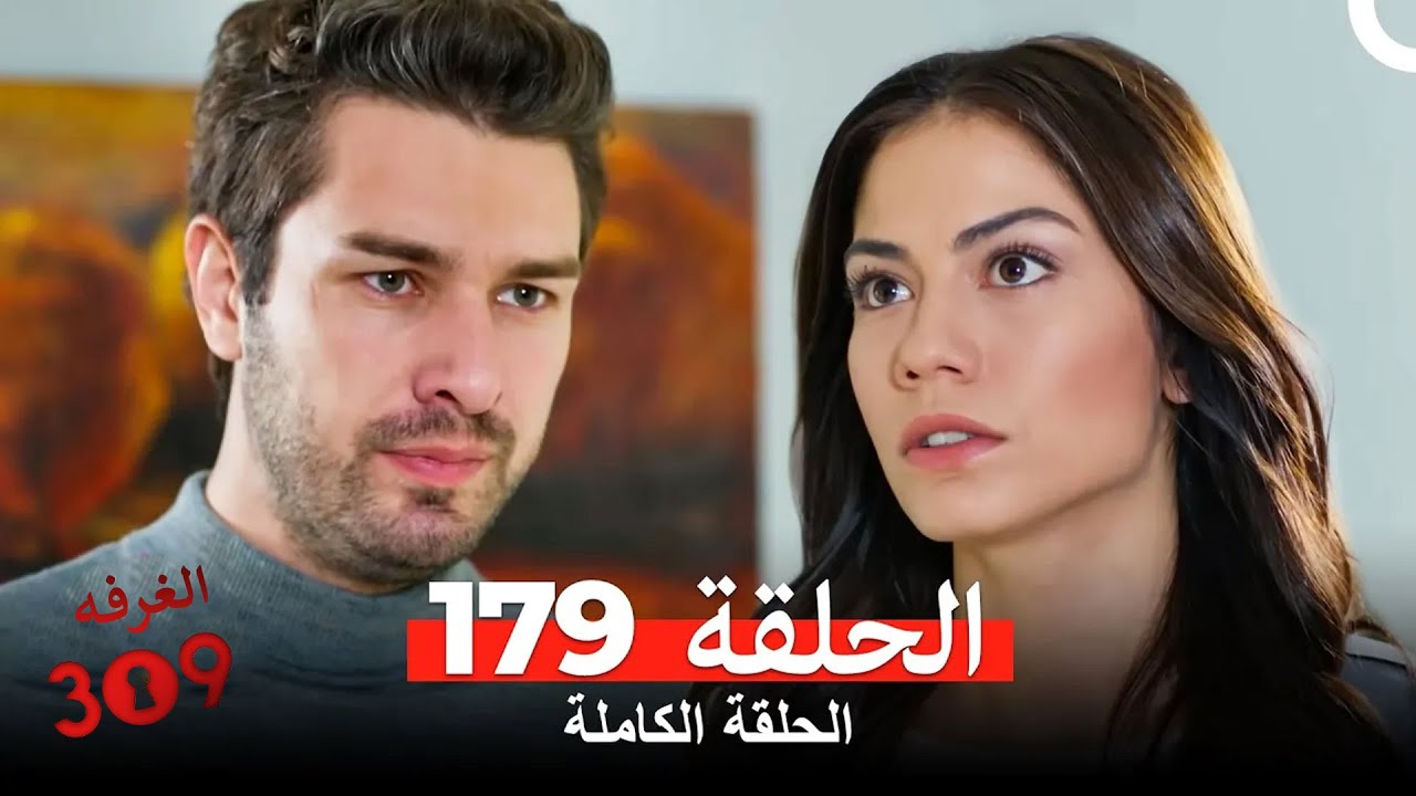 الغرفه 309 الحلقة 179 (Arabic Dubbed)