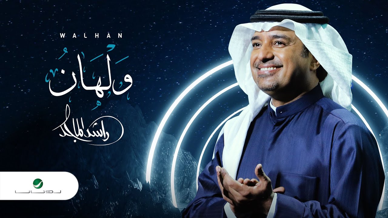 راشد الماجد - #ولهان (النسخة الأصلية) | 2020