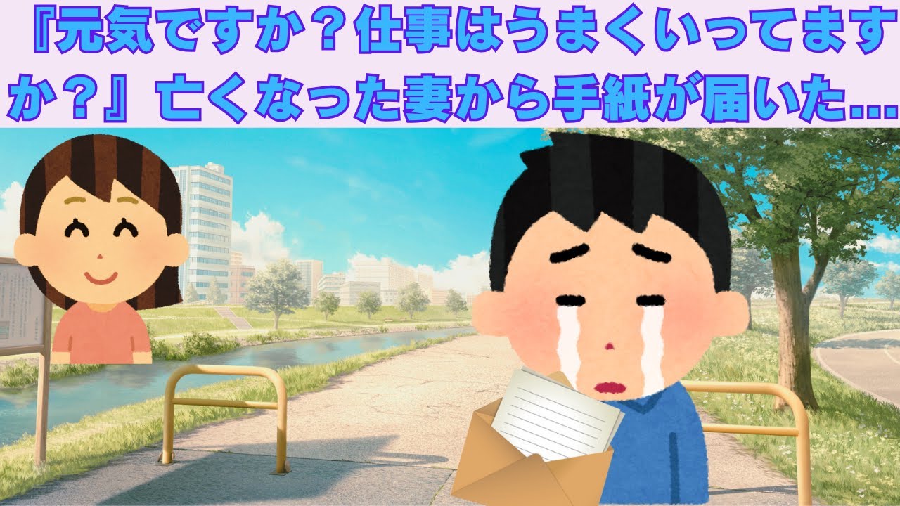 【2ch感動スレ】　『元気ですか？大好きな仕事はうまくいってますか？』→病気で亡くなった妻から手紙が届いた...　【面白いスレ】【泣けるスレ】
