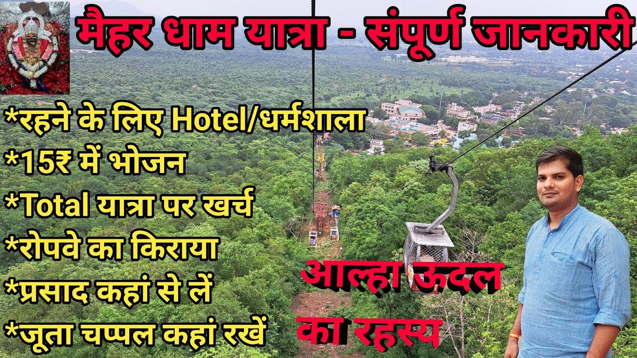 Maihar Dham Yatra - संपूर्ण जानकारी | माँ शारदा देवी मंदिर कैसे जाएं | Maihar me Ghumne Wali Jagah