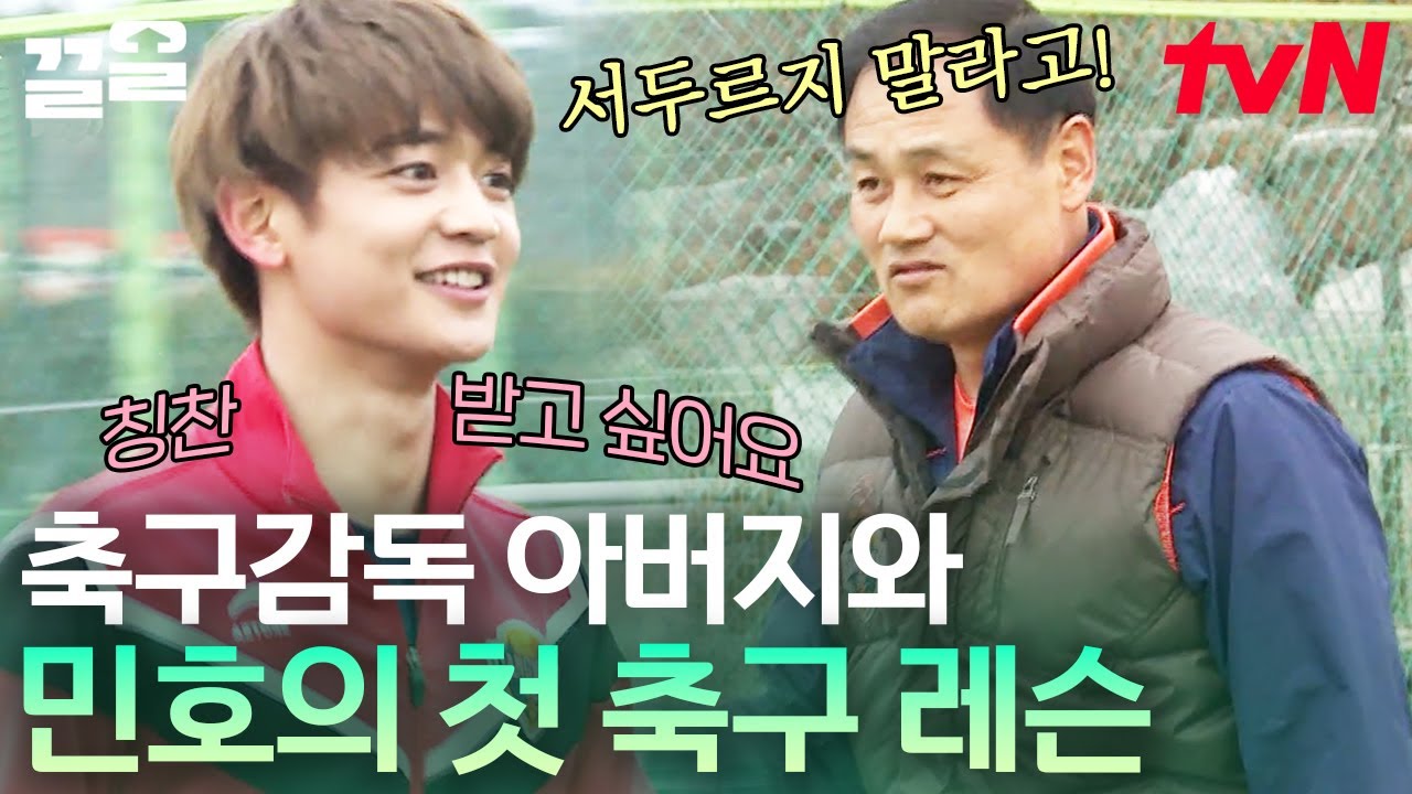 이 집 유전자 美쳤... 축구 감독인 아버지와 아들인 샤이니 민호ㄷㄷ 첫 축구 레슨에 오고 가는 정(?) | 내게남은48시간