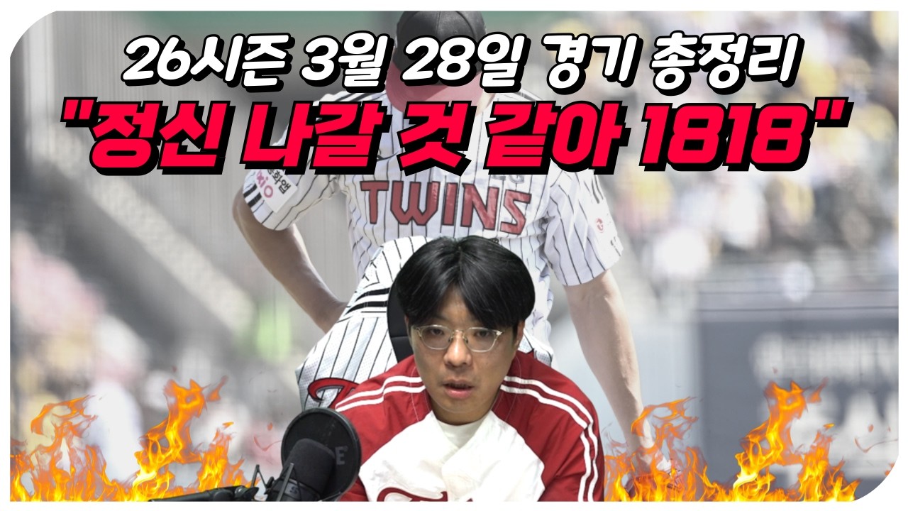 [26시즌 프로야구] 3월 28일 10개 구단 경기 총정리 (첫날부터 미쳐ㅋㅋ)