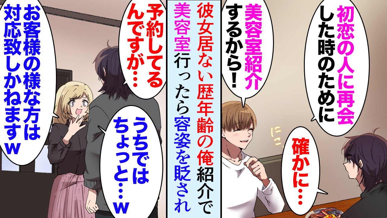 【漫画】彼女いない歴年齢の26歳の俺。親友の勧めで美容室を予約したが…受付「お客様には当店は不釣り合いかと…ｗ」→美容師に容姿を貶され追い返され怒った親友が店に抗議「もう二度と来ない！」【マンガ動画】
