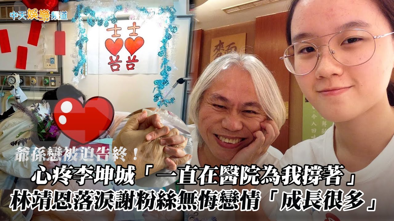 【獨家撩星聞】爺孫戀被迫告終！心疼李坤城「一直在醫院為我撐著」　林靖恩落淚謝粉絲無悔戀情「成長很多」