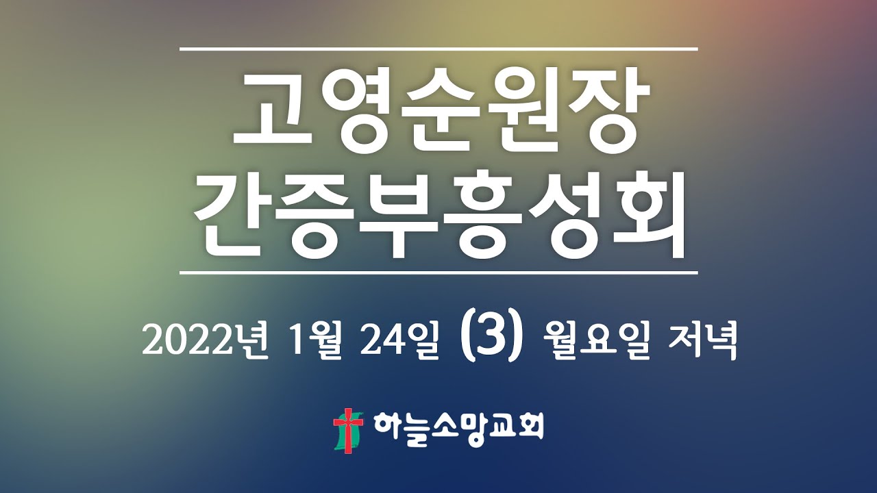 2022. 01. 24. [부흥회] 고영순 원장(대전기도원) 간증부흥성회 (3) 월요일 저녁 [하늘소망교회 최해진 목사]