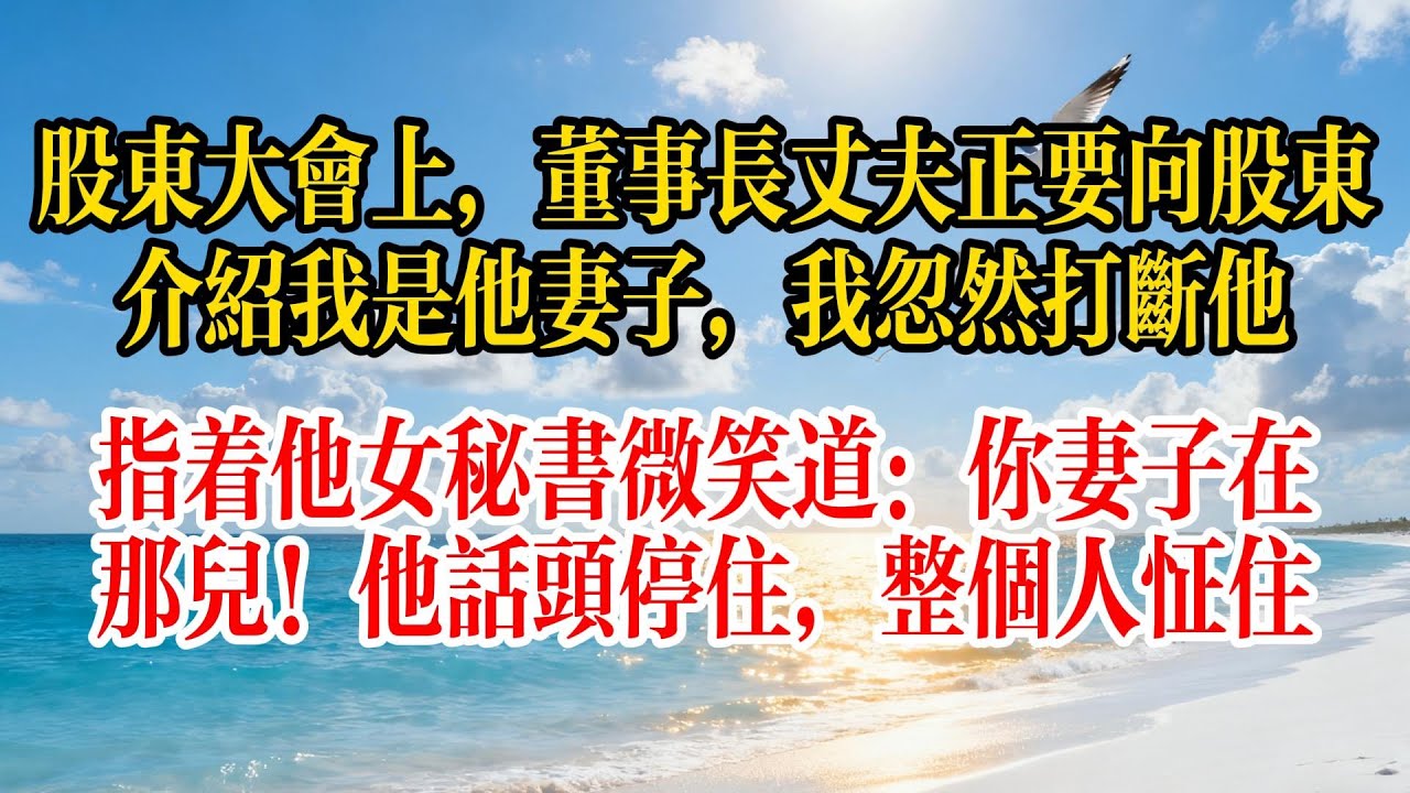 股東大會上，董事長丈夫正要向股東介紹我是他妻子，我忽然打斷他，指著他女秘書微笑道：你妻子在那兒！他話頭停住，整個人怔住#故事頻道 #愛情紀錄 #情感 #小说 #感情