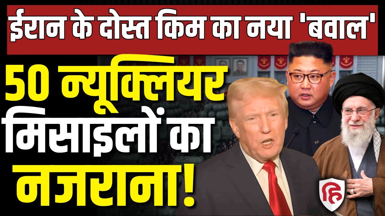 LIVE: Iran America War की आशंका के बीच North Korea का शक्ति प्रदर्शन | Trump| Kim Jong Un | Khamenei