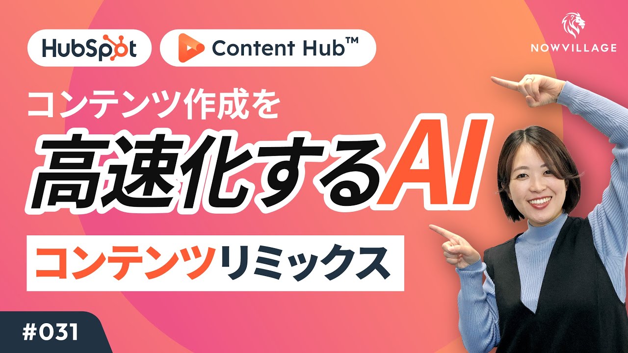 【HubSpot #031】AI機能「コンテンツリミックス」でコンテンツ作成を効率化！