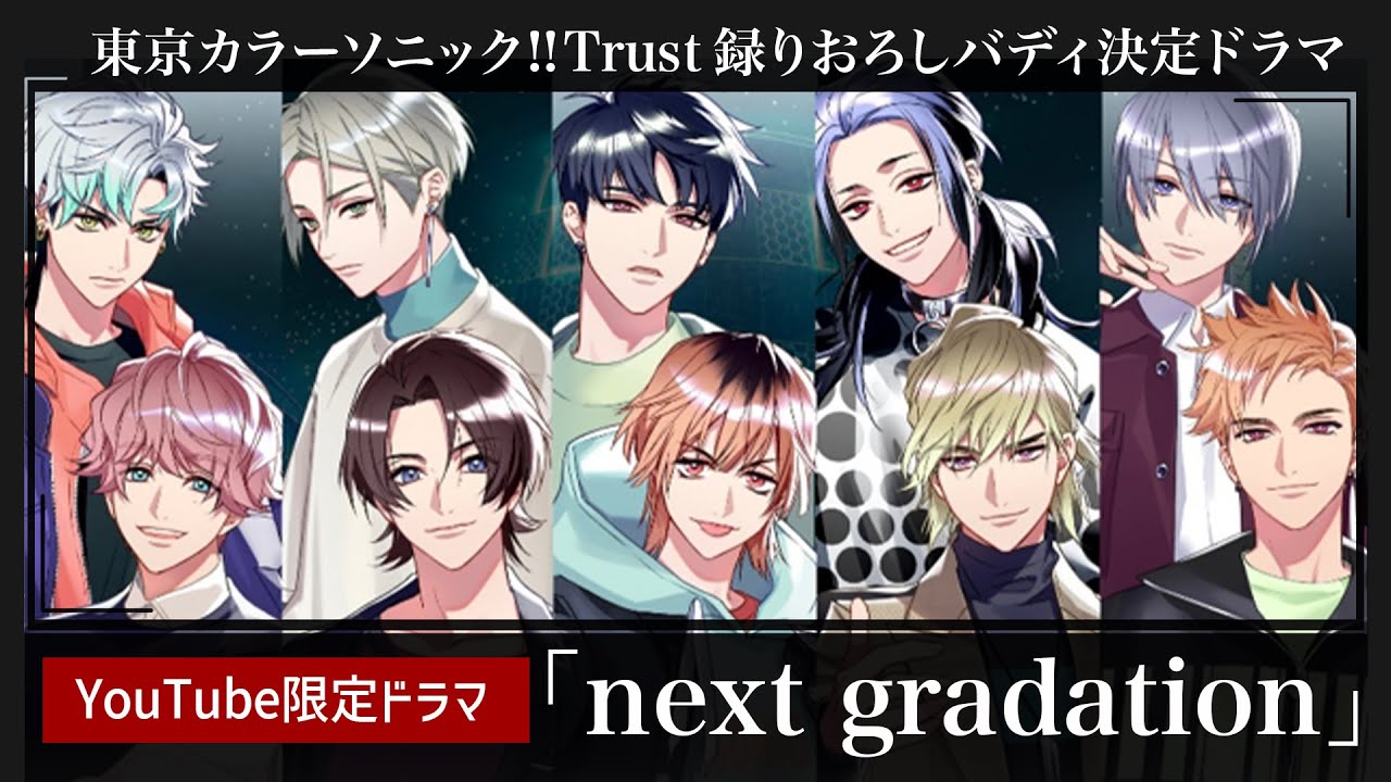 【YouTube限定ドラマ】next gradation【東京カラーソニック／3rdバディ決定】