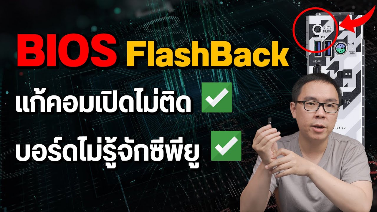 วิธีทำ BIOS FlashBack แก้คอมเปิดไม่ติด เมนบอร์ดไม่รู้จัก CPU
