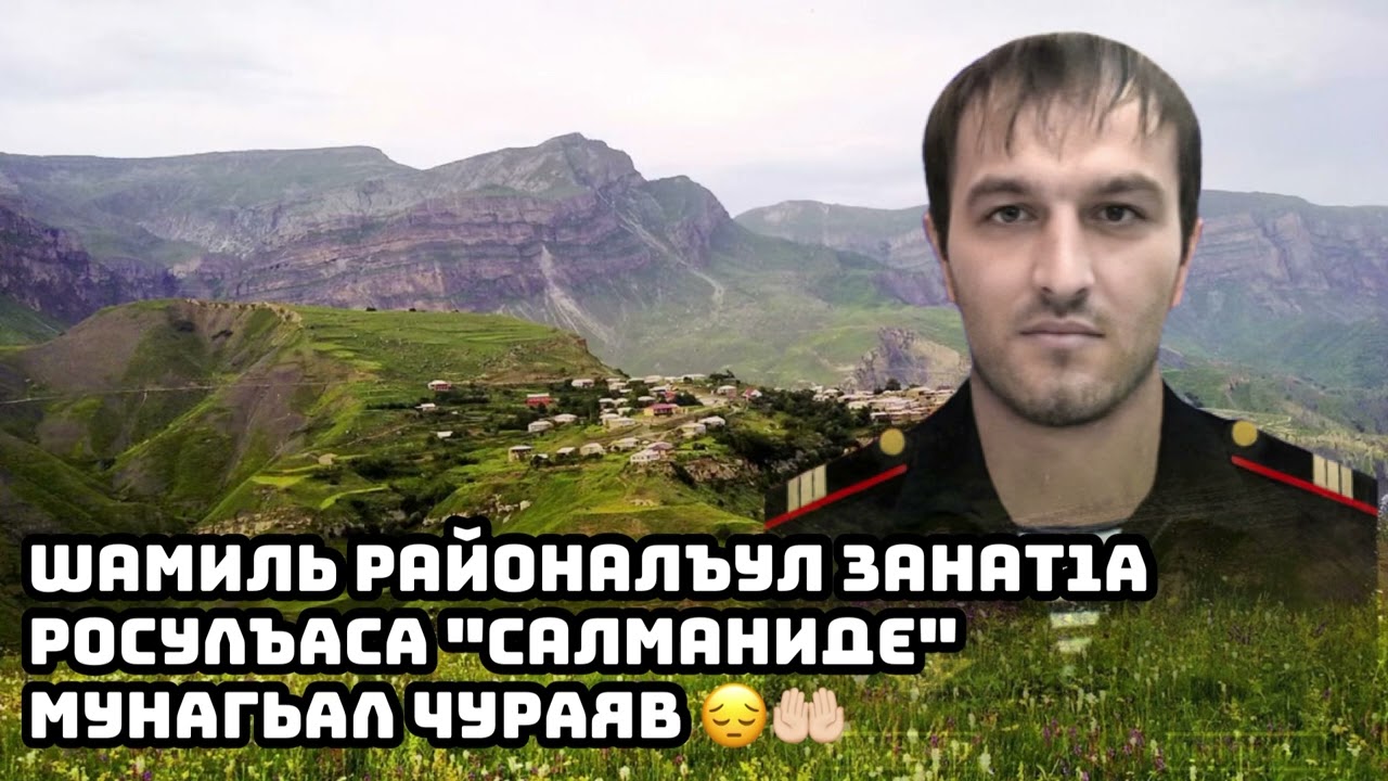 Абдурахман Гаджиев / Салманиде, Мунагьал чураги Аллагьас / Назму на аварском языке.