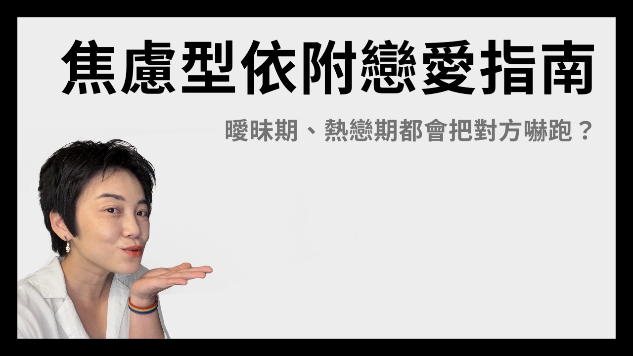 焦慮型依附戀愛指南 - 如何不把對方嚇跑？| Tammy 純聊天
