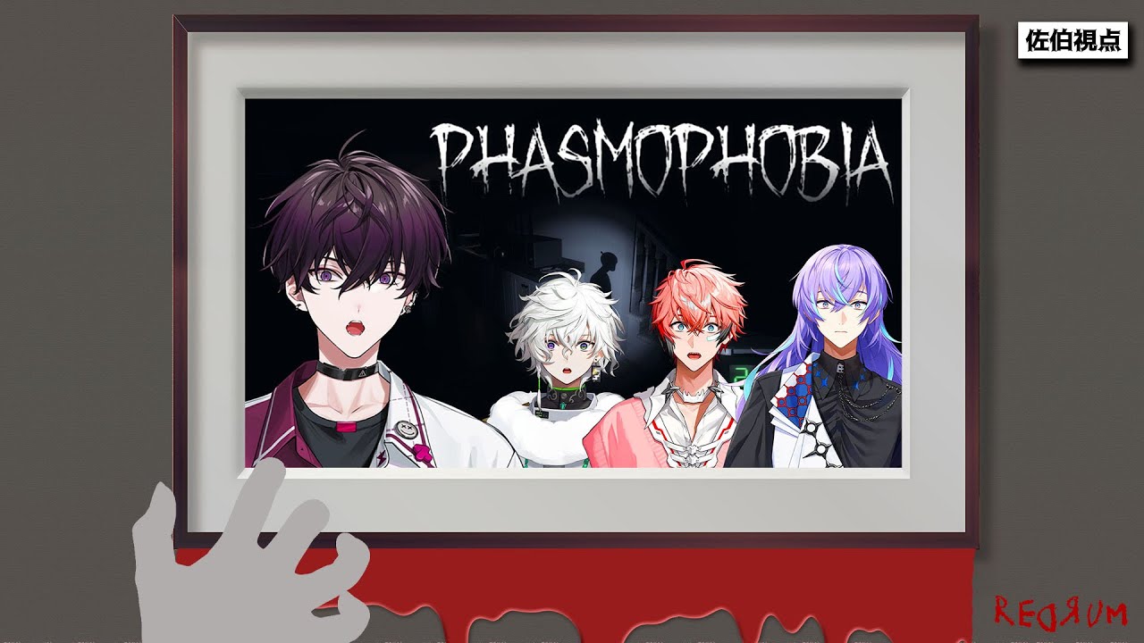 【PHASMOPHOBIA】同業者と一緒にホラーゲームをやります！【にじさんじ／佐伯イッテツ　視点】