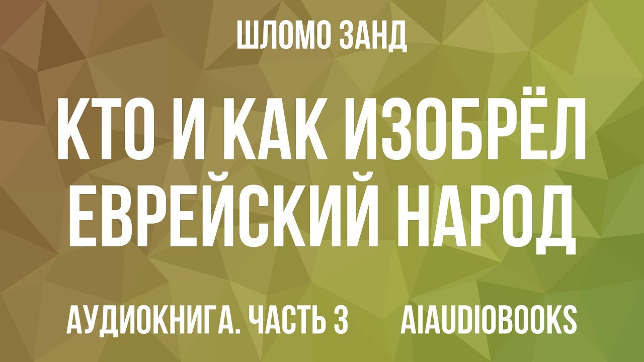 Шломо Занд - Кто и как изобрёл еврейский народ — Часть 3 из 3 | Аудиокнига