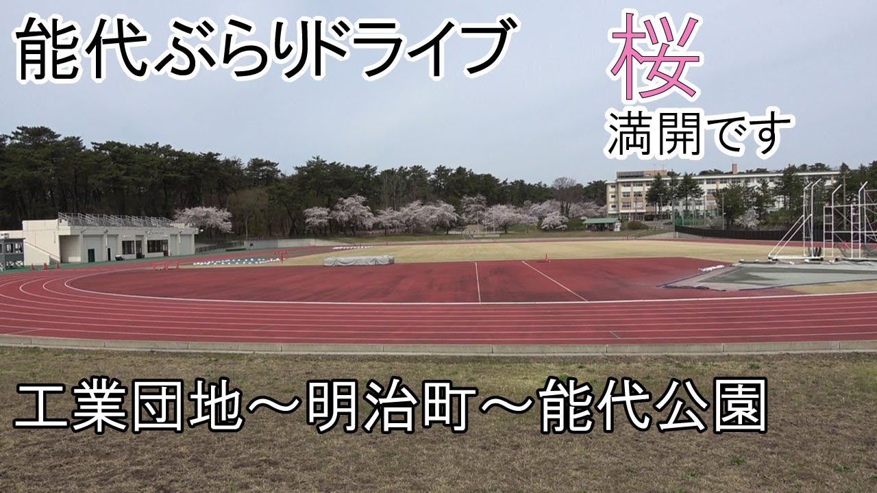 能代ぶらりドライブ　桜満開　工業団地～明治町付近～能代公園