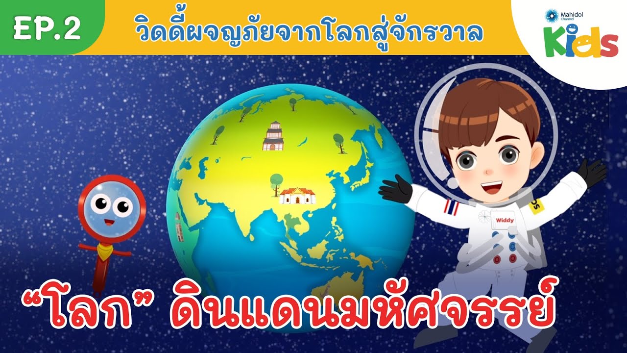 EP.2 &ldquo;โลก&rdquo; ดินแดนมหัศจรรย์ | การ์ตูนวิทยาศาสตร์ | วิดดี้ผจญภัย จากโลกสู่จักรวาล