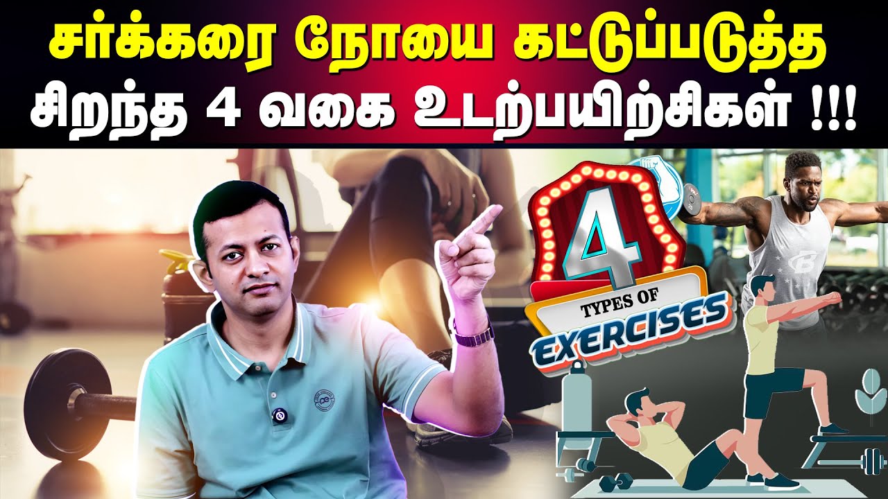 சர்க்கரை நோயை கட்டுப்படுத்த சிறந்த 4 வகை உடற்பயிற்சிகள் !!! | Dr. Arunkumar