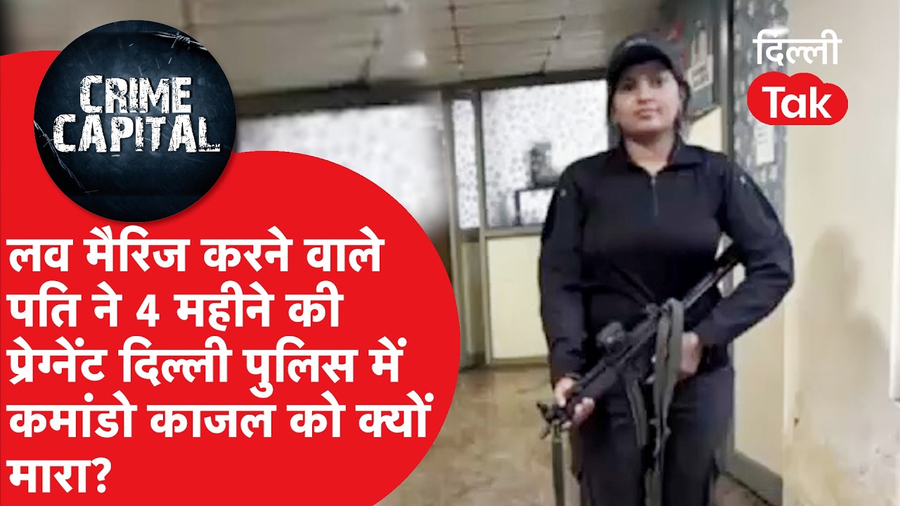 Delhi Crime News:प्यार, शादी और फिर कत्ल: गर्भवती SWAT कमांडो काजल की दुखद मौत, आरोपी पति गिरफ्तार!