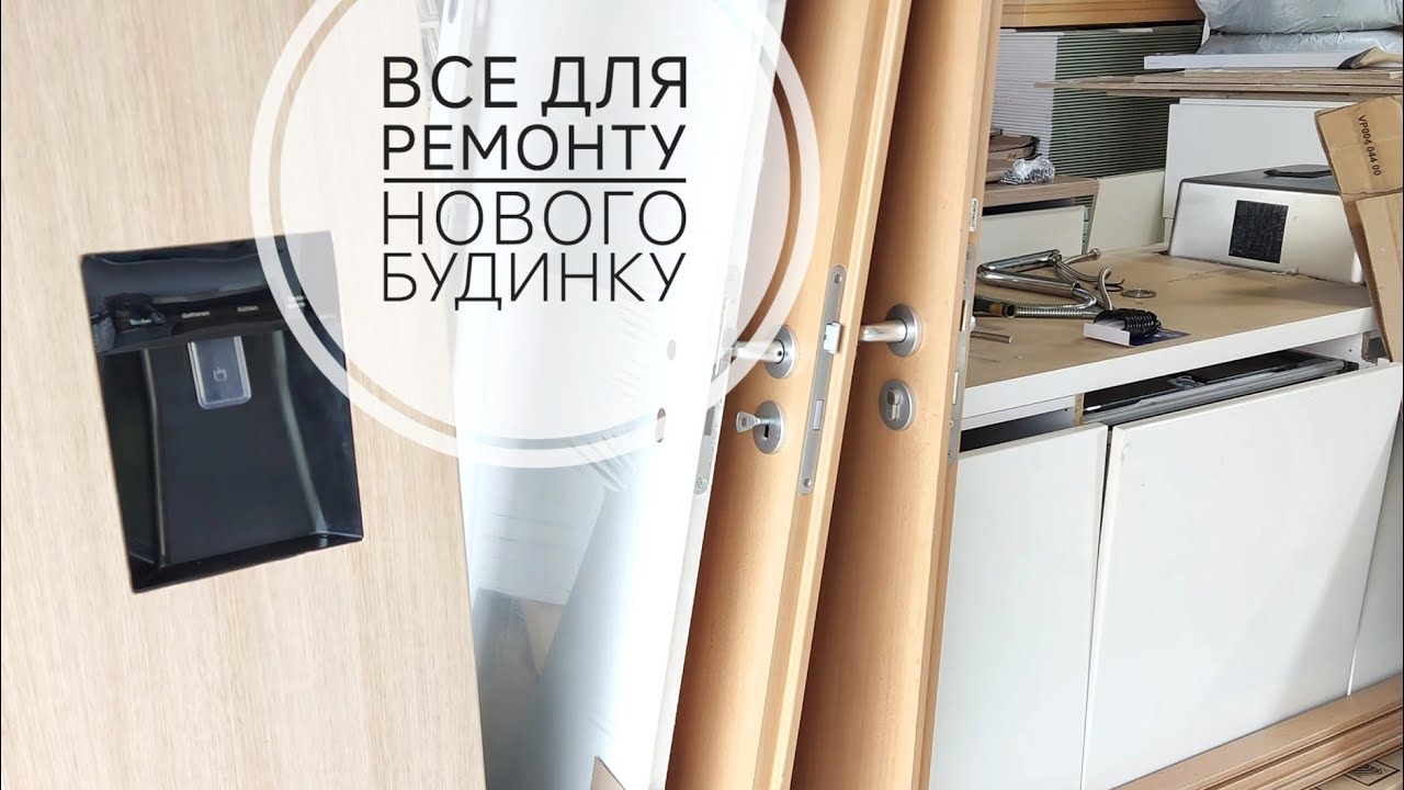 Коли передача КЛЮЧІВ? Купуємо все для РЕМОНТУ в будинку під оренду в Німеччині. Що плануємо міняти?