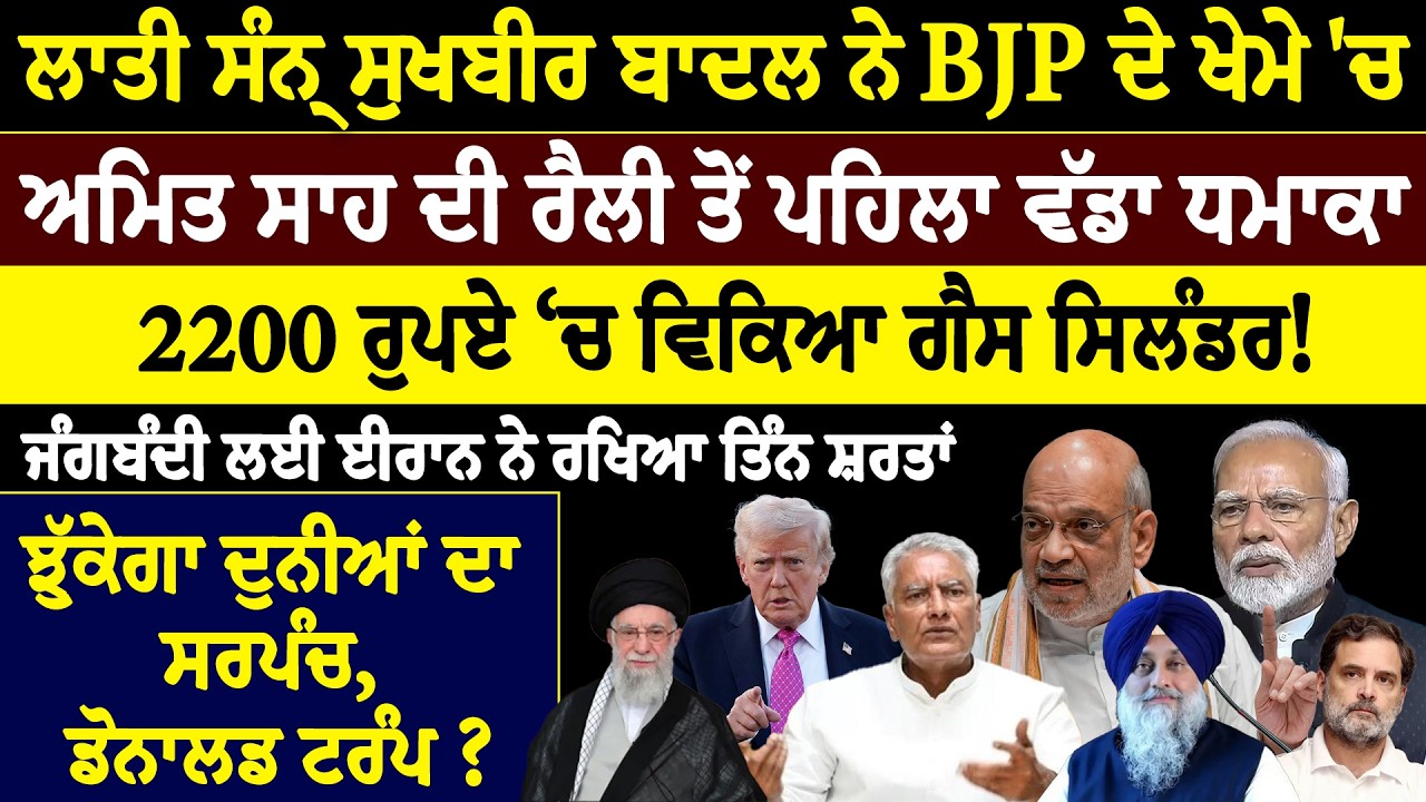 ਲਾਤੀ ਸੰਨ੍ਹ ਸੁਖਬੀਰ ਬਾਦਲ ਨੇ BJP ਦੇ ਖੇਮੇ 'ਚ, ਅਮਿਤ ਸਾਹ ਦੀ ਰੈਲੀ ਤੋਂ ਪਹਿਲਾ ਵੱਡਾ ਧ=ਮਾ=ਕਾ