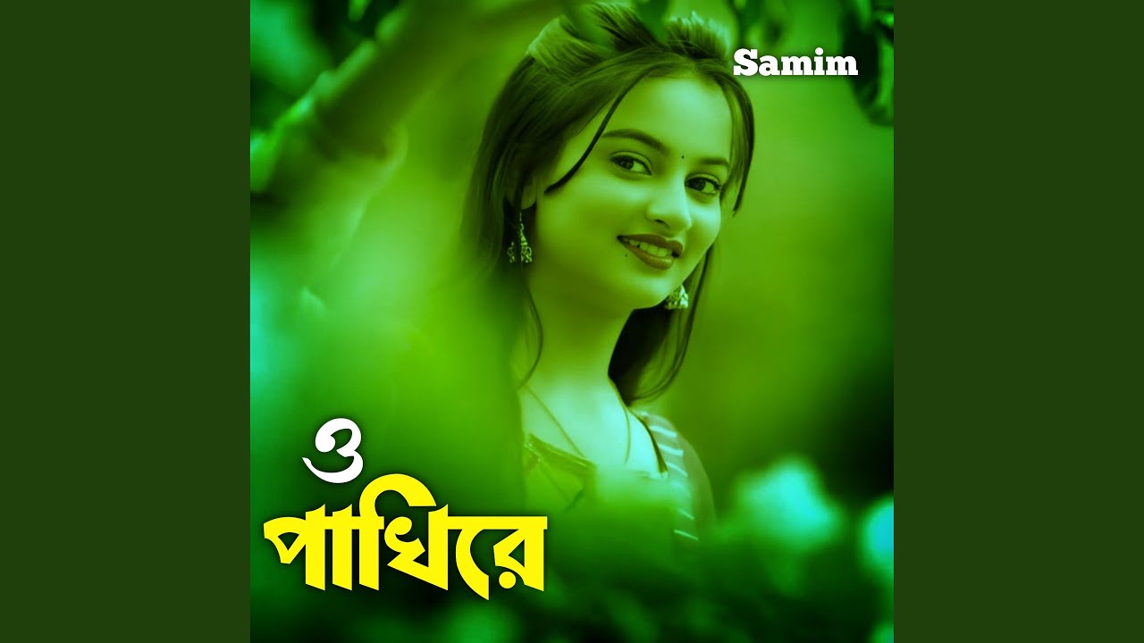 ও পাখিরে