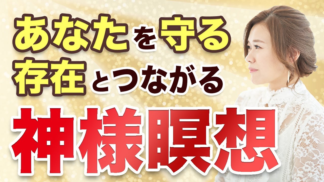 あなたを守る存在とつながる　神様瞑想