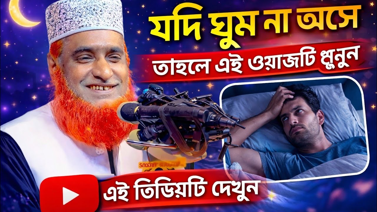 বজলুর রশিদ হুজুরের যে ওয়াজে কাঁদলো রাজশাহীবাসী || Mawlana Bazlur Rashid New Waz 2026
