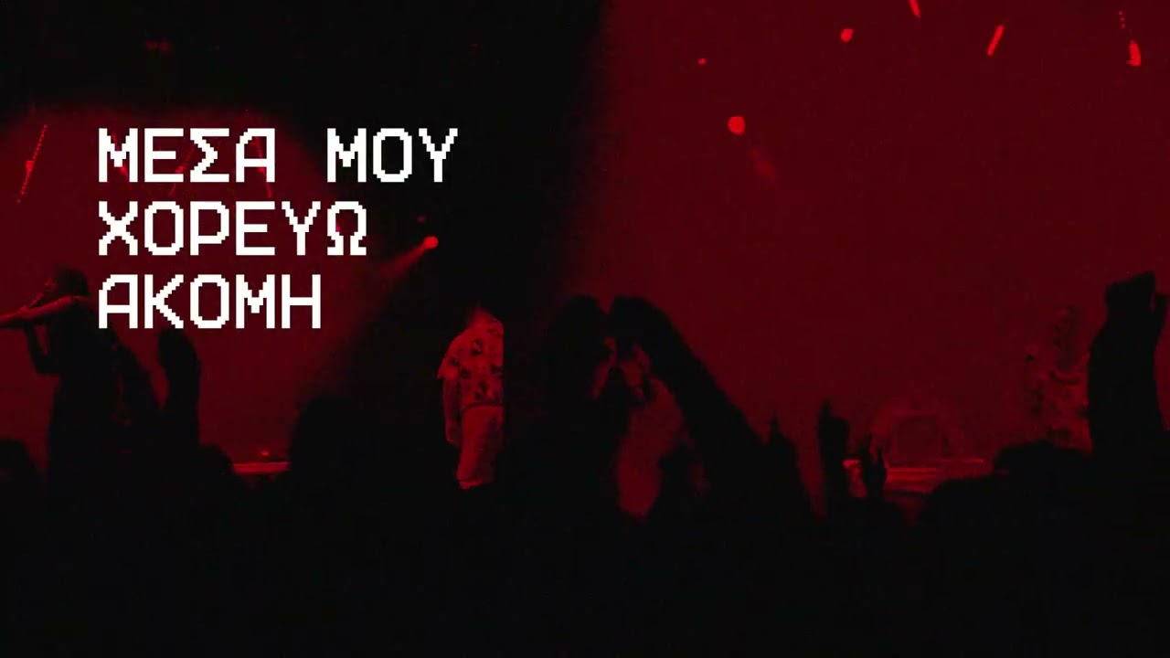 Pan Pan - Μέσα Μου Χορεύω Ακόμη (Official Audio Release)