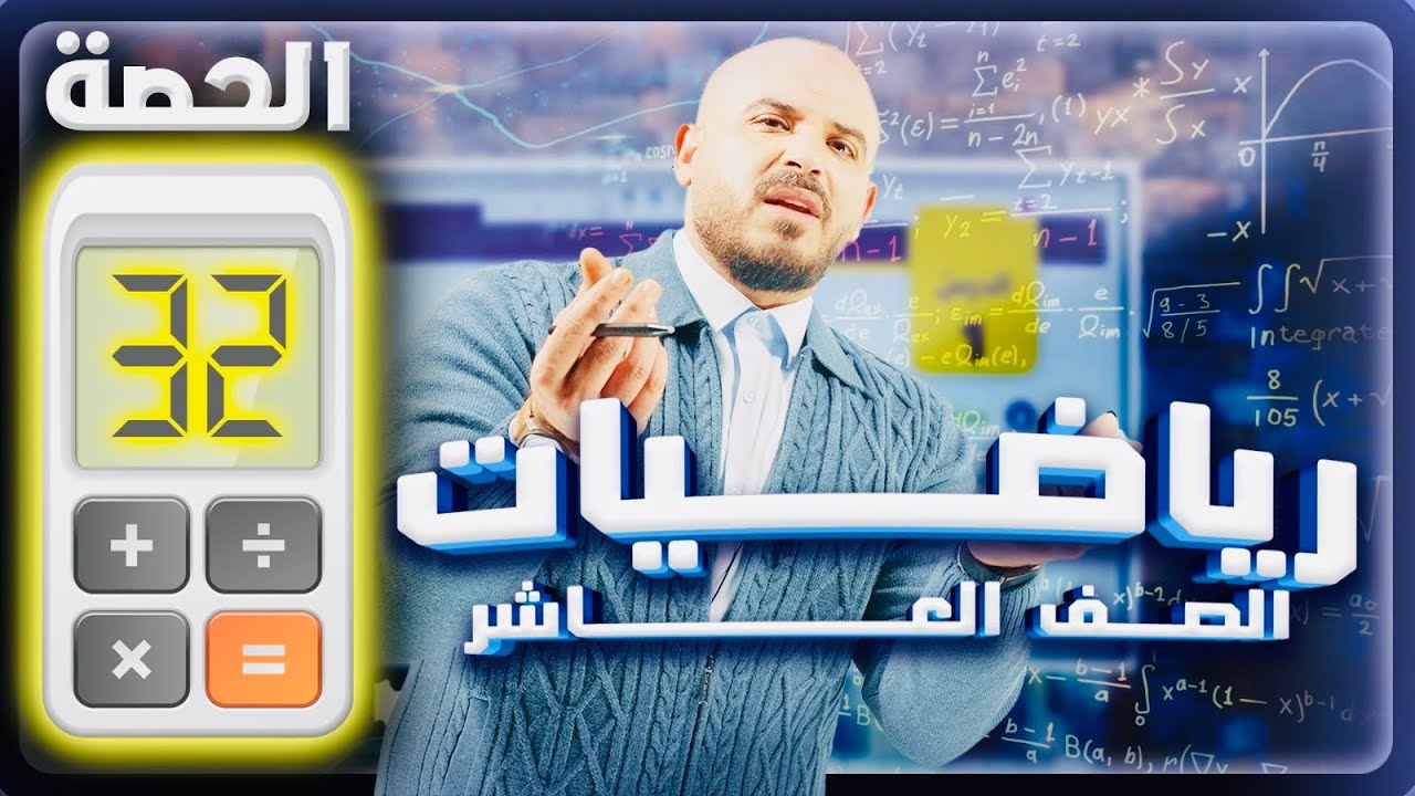 تقدير ميل المنحنى- المشتقات - رياضيات عاشر 2010 - حصة 32
