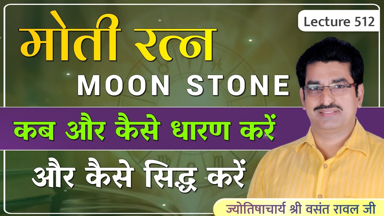 Moti Ratna kaise pahne #मोती रत्न कैसे धारण करे #Pearl Stone #चंद्र का रत्न मोती lecture 512