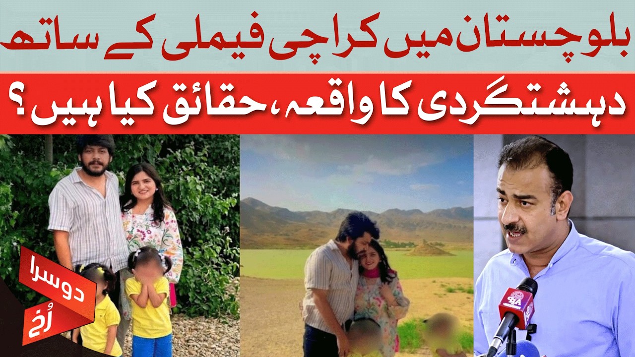 Karachi Family Attacked In Balochistan: Full Facts Explained | Dawn News