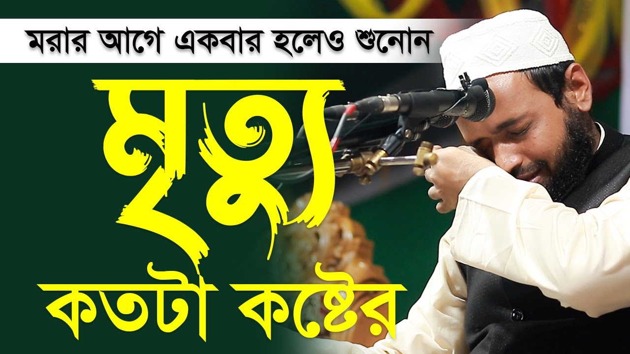 মৃত্যু নিয়ে ওয়াজ মুফতি আরিফ বিন হাবিব নতুন ওয়াজ ২০২২ arif bin habib New waz Bangla New Waz 2022