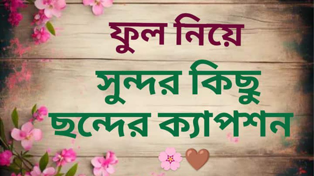 ফুল নিয়ে সুন্দর কিছু ছন্দের ক্যাপশন  🌸🤎 #caption #facebookcaption #whatsappcaption