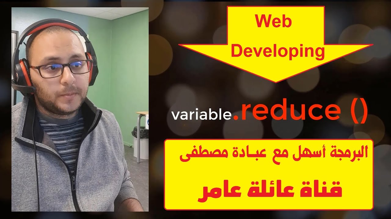 بأسهل طريقة كيفية استخدام reduce في جافاسكريبت .. How to use reduce method in Javascript very easily