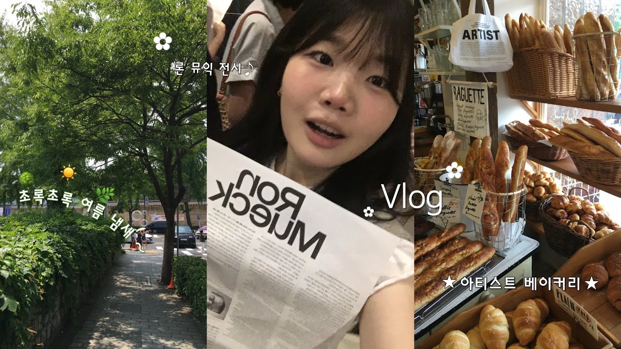 엄마랑 초여름 안국 나들이 vlog🌳| 드디어 가본 아티스트베이커리..!🥐 • 안국 브런치 맛집 • 론뮤익 전시📄