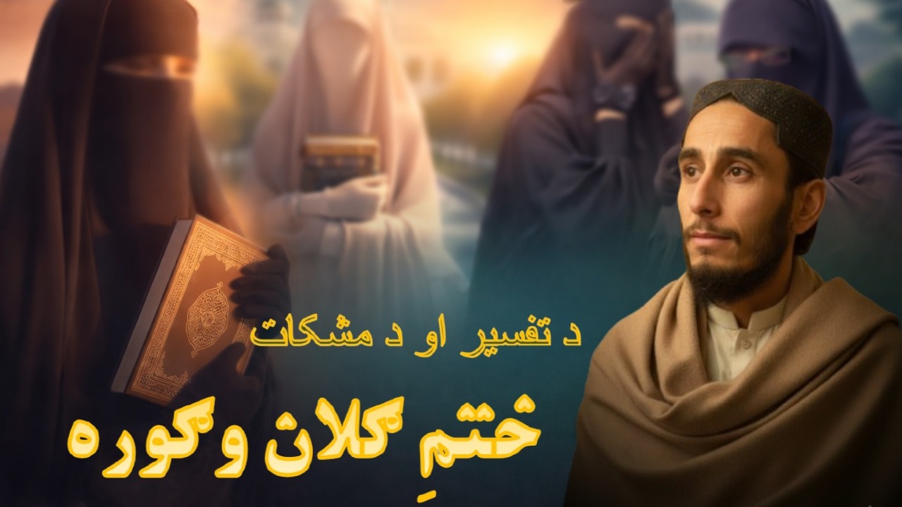 د تفسیر او د مشکات ختم ګلان وګوره | ښکلی نظم | Muhammad Idrees Majrooh