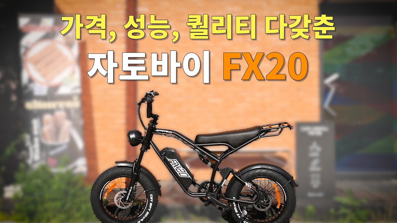 가격, 성능, 퀄리티 다갖춘 자토바이 FX20!