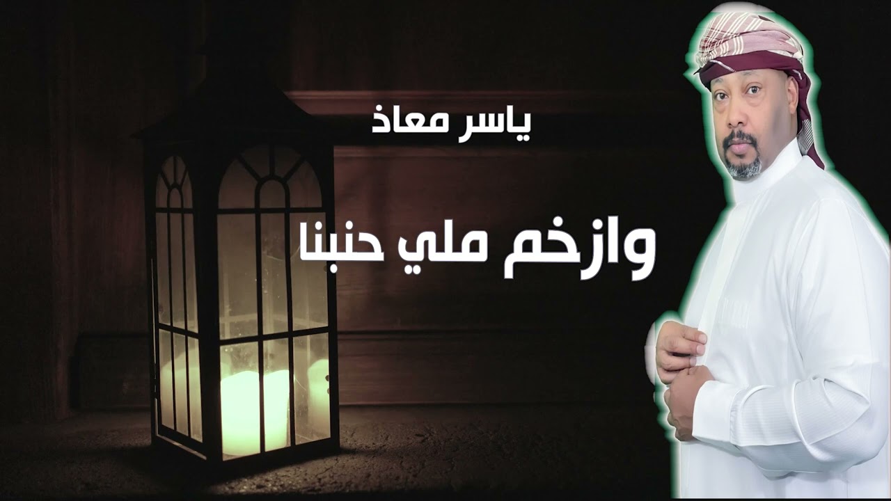 ياسر معاذ #وازخم ملي حنبنا #اكسبلور