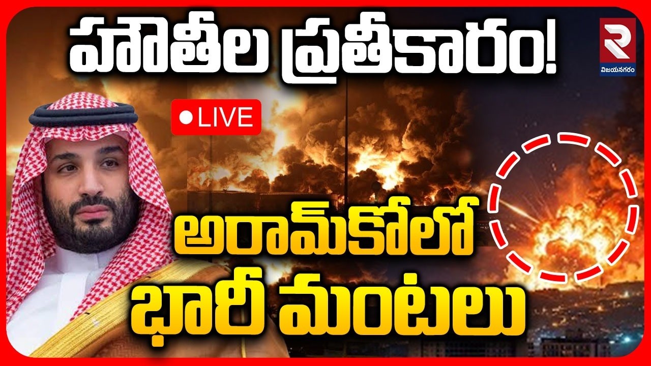 🔴LIVE: తగలబడుతున్న సౌదీ..! Houthis Massive Attack On Saudi Arabia | Aramco Facilities Targeted | RTV
