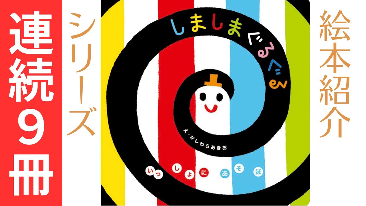 『しましまぐるぐる』シリーズ９冊【紹介】
