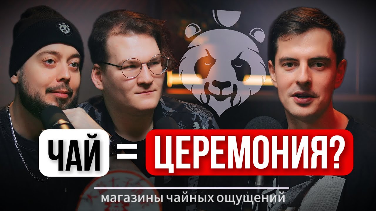 Подкаст о чае #1. Китайский чай в России. Воздействие чая. Снобизм в чайной тусовке