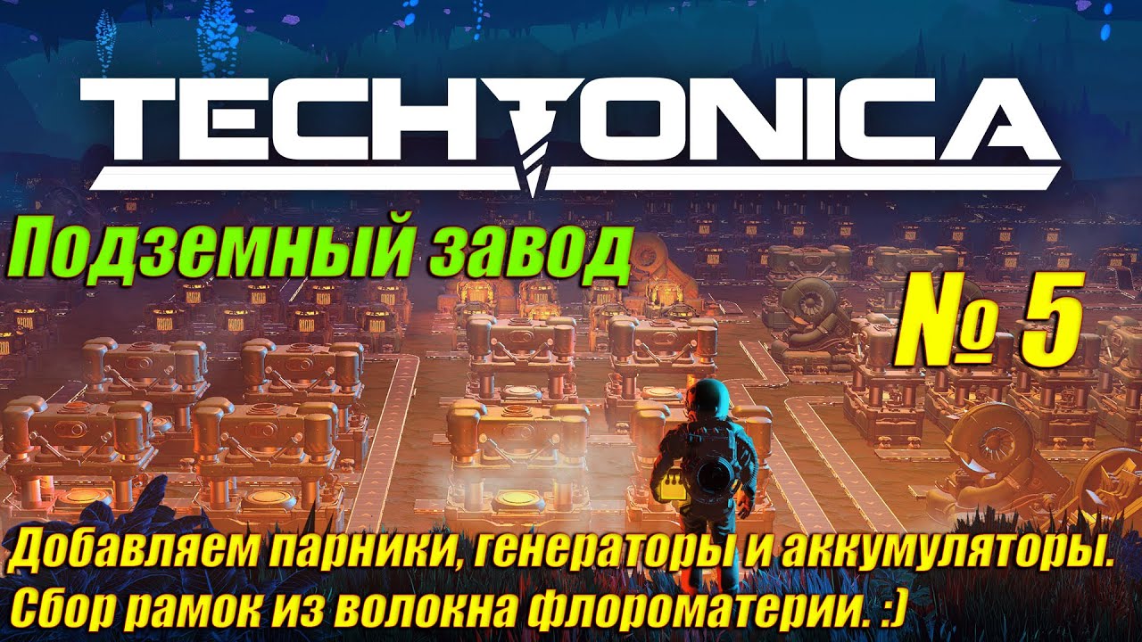 Techtonica [4K] ➤ Прохождение на Русском ➤ Часть 5