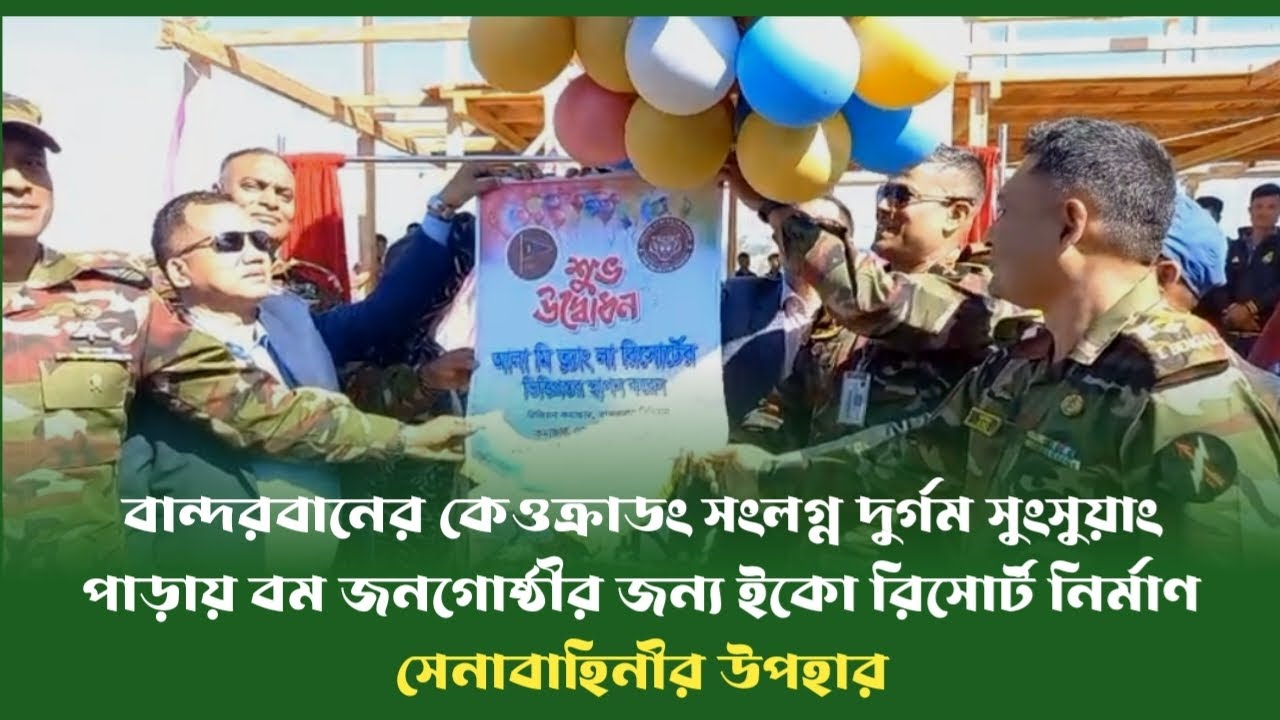 বান্দরবানের দুর্গম সুংসুয়াং পাড়ায় বম জনগোষ্ঠীর জন্য ইকো রিসোর্ট নির্মাণ সেনাবাহিনীর উপহার