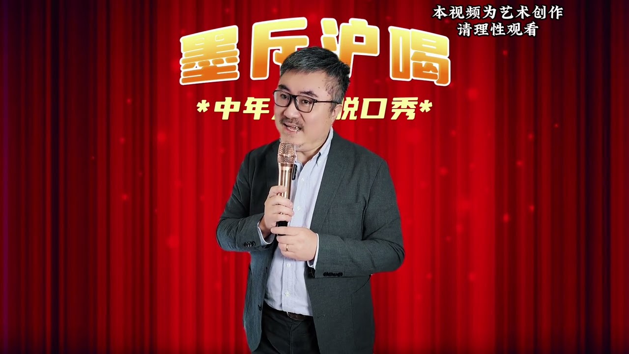 中年人的沪语脱口秀～墨斥沪喝第五集
